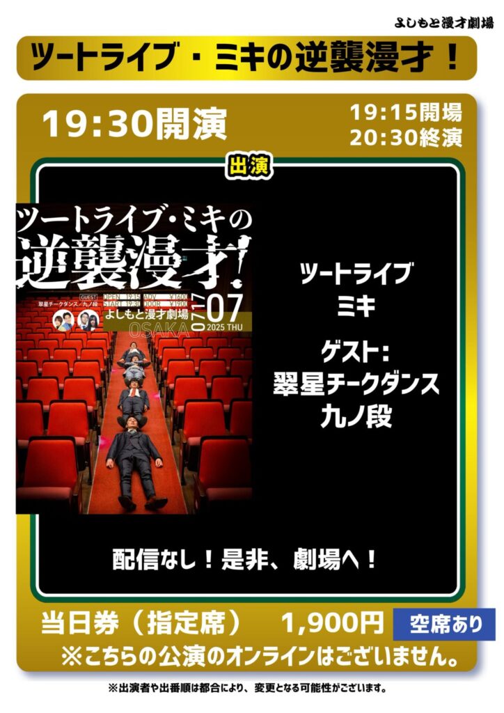 ツートライブとミキの逆襲漫才のフライヤー